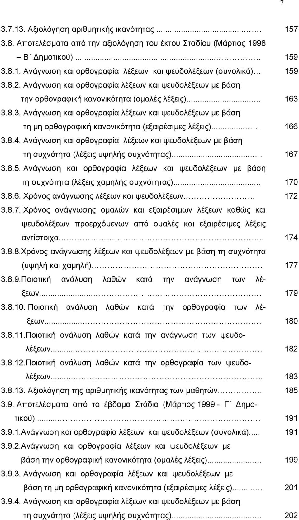 3.8.3. Ανάγνωση και ορθογραφία λέξεων και ψευδολέξεων με βάση τη μη ορθογραφική κανονικότητα (εξαιρέσιμες λέξεις)... 166 3.8.4.