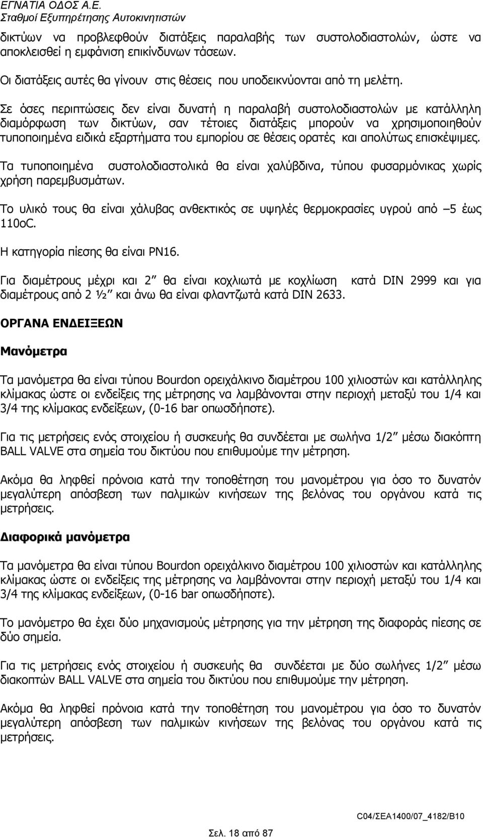 θέσεις ορατές και απολύτως επισκέψιµες. Τα τυποποιηµένα συστολοδιαστολικά θα είναι χαλύβδινα, τύπου φυσαρµόνικας χωρίς χρήση παρεµβυσµάτων.