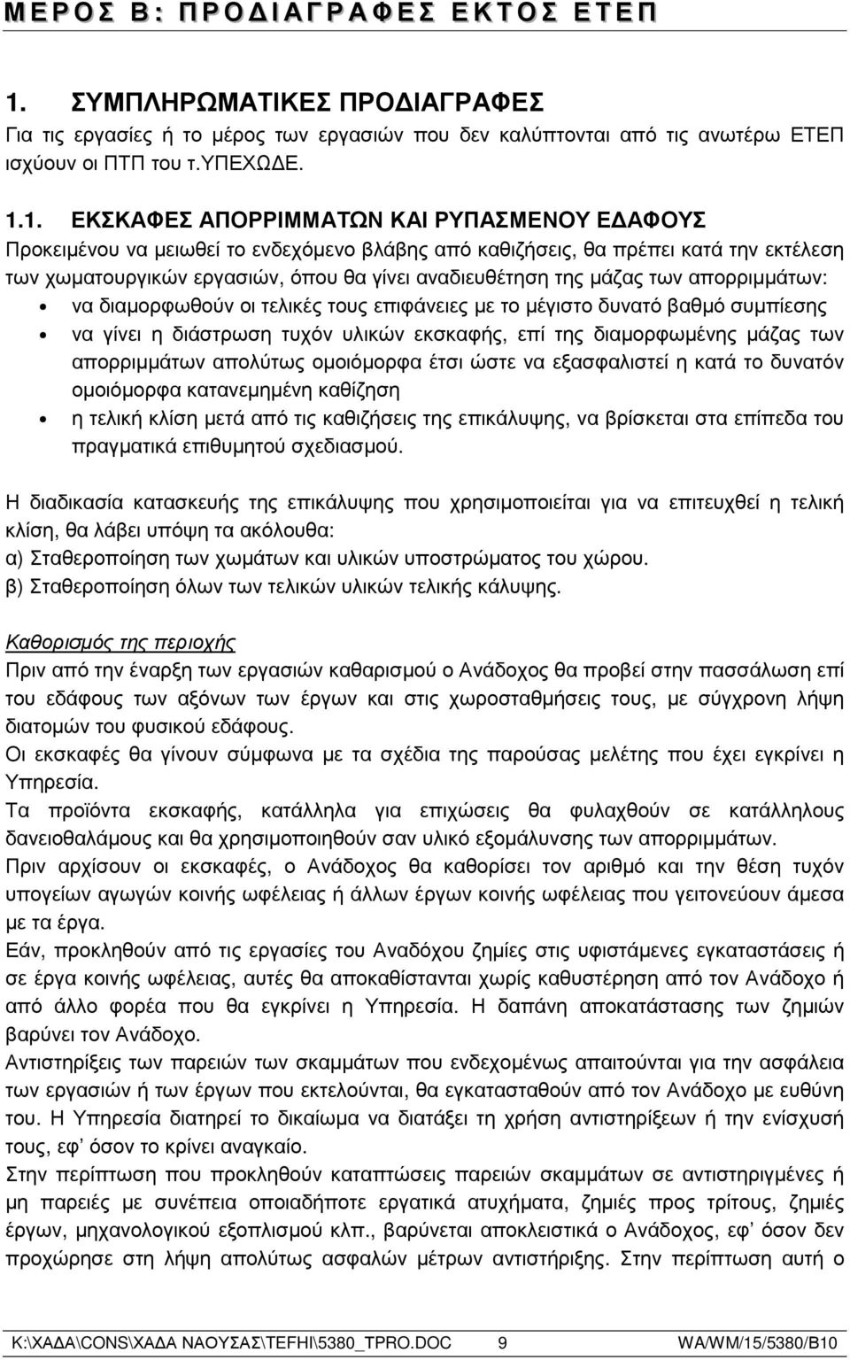 1. ΕΚΣΚΑΦΕΣ ΑΠΟΡΡΙΜΜΑΤΩΝ ΚΑΙ ΡΥΠΑΣΜΕΝΟΥ Ε ΑΦΟΥΣ Προκειµένου να µειωθεί το ενδεχόµενο βλάβης από καθιζήσεις, θα πρέπει κατά την εκτέλεση των χωµατουργικών εργασιών, όπου θα γίνει αναδιευθέτηση της