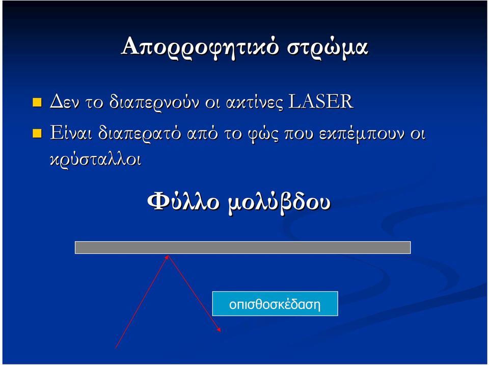 διαπερατό από το φώς που εκπέμπουν