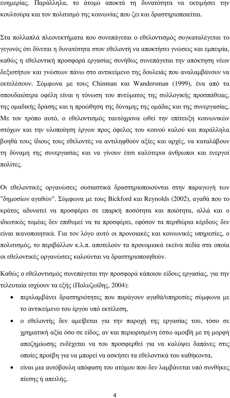 συνήθως συνεπάγεται την απόκτηση νέων δεξιοτήτων και γνώσεων πάνω στο αντικείµενο της δουλειάς που αναλαµβάνουν να εκτελέσουν.