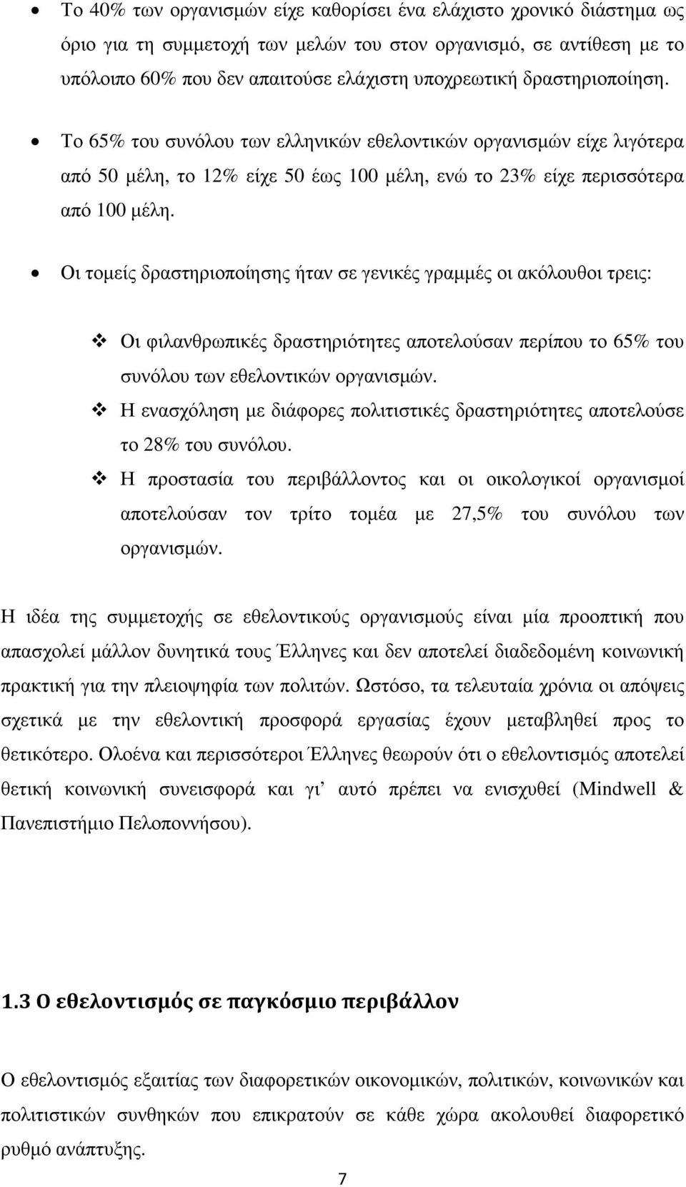 Οι τοµείς δραστηριοποίησης ήταν σε γενικές γραµµές οι ακόλουθοι τρεις: Οι φιλανθρωπικές δραστηριότητες αποτελούσαν περίπου το 65% του συνόλου των εθελοντικών οργανισµών.