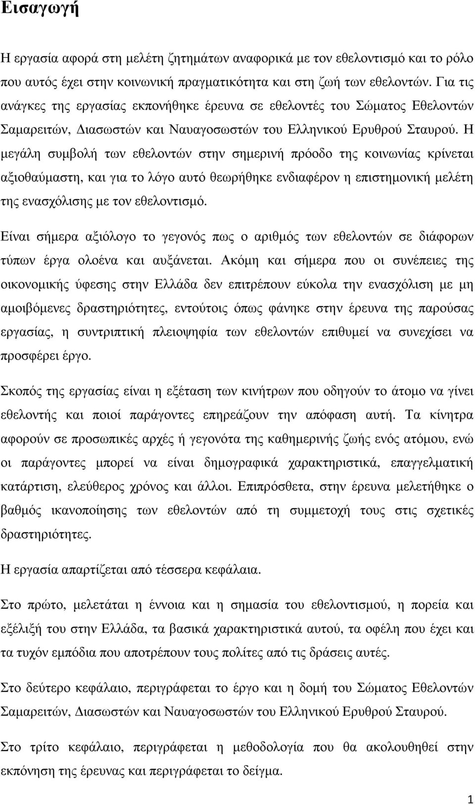 Η µεγάλη συµβολή των εθελοντών στην σηµερινή πρόοδο της κοινωνίας κρίνεται αξιοθαύµαστη, και για το λόγο αυτό θεωρήθηκε ενδιαφέρον η επιστηµονική µελέτη της ενασχόλισης µε τον εθελοντισµό.