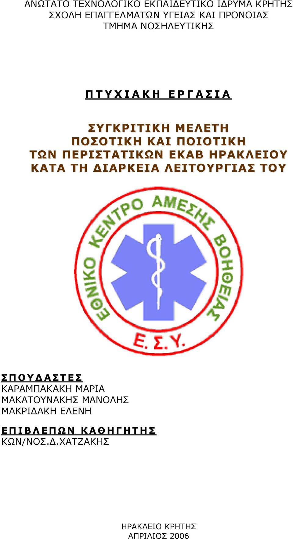 ΠΕΡΙΣΤΑΤΙΚΩΝ ΕΚΑΒ ΗΡΑΚΛΕΙΟΥ ΚΑΤΑ ΤΗ ΙΑΡΚΕΙΑ ΛΕΙΤΟΥΡΓΙΑΣ ΤΟΥ ΣΠΟΥ ΑΣΤΕΣ ΚΑΡΑΜΠΑΚΑΚΗ ΜΑΡΙΑ