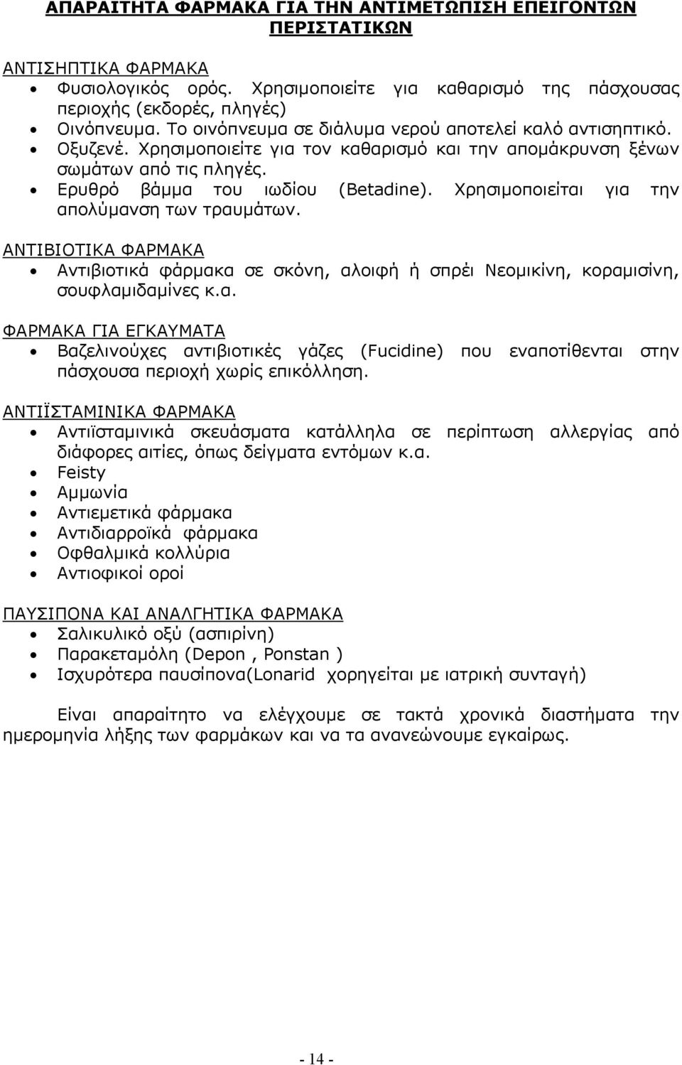 Χρησιµοποιείται για την απολύµανση των τραυµάτων. ΑΝΤΙΒΙΟΤΙΚΑ ΦΑΡΜΑΚΑ Αντιβιοτικά φάρµακα σε σκόνη, αλοιφή ή σπρέι Νεοµικίνη, κοραµισίνη, σουφλαµιδαµίνες κ.α. ΦΑΡΜΑΚΑ ΓΙΑ ΕΓΚΑΥΜΑΤΑ Βαζελινούχες αντιβιοτικές γάζες (Fucidine) που εναποτίθενται στην πάσχουσα περιοχή χωρίς επικόλληση.