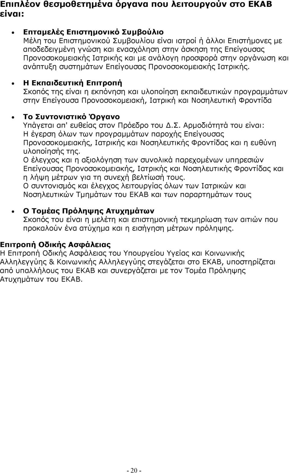 Η Εκπαιδευτική Επιτροπή Σκοπός της είναι η εκπόνηση και υλοποίηση εκπαιδευτικών προγραµµάτων στην Επείγουσα Προνοσοκοµειακή, Ιατρική και Νοσηλευτική Φροντίδα Το Συντονιστικό Όργανο Υπάγεται απ'