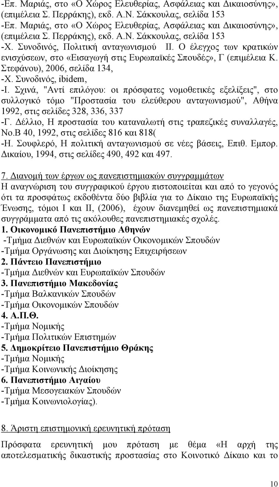 Ο έλεγχος των κρατικών ενισχύσεων, στο «Εισαγωγή στις Ευρωπαϊκές Σπουδές», Γ (επιμέλεια Κ. Στεφάνου), 2006, σελίδα 134, -Χ. Συνοδινός, ibidem, -I.