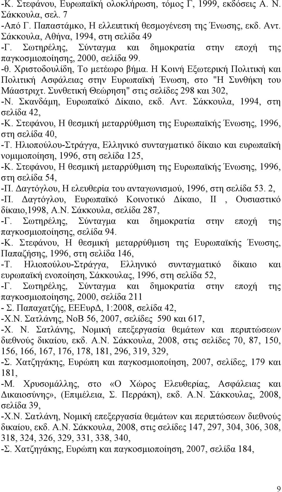 Η Κοινή Εξωτερική Πολιτική και Πολιτική Ασφάλειας στην Ευρωπαϊκή Ένωση, στο "Η Συνθήκη του Μάαστριχτ. Συνθετική Θεώρηση" στις σελίδες 298 και 302, -Ν. Σκανδάμη, Ευρωπαϊκό Δίκαιο, εκδ. Αντ.