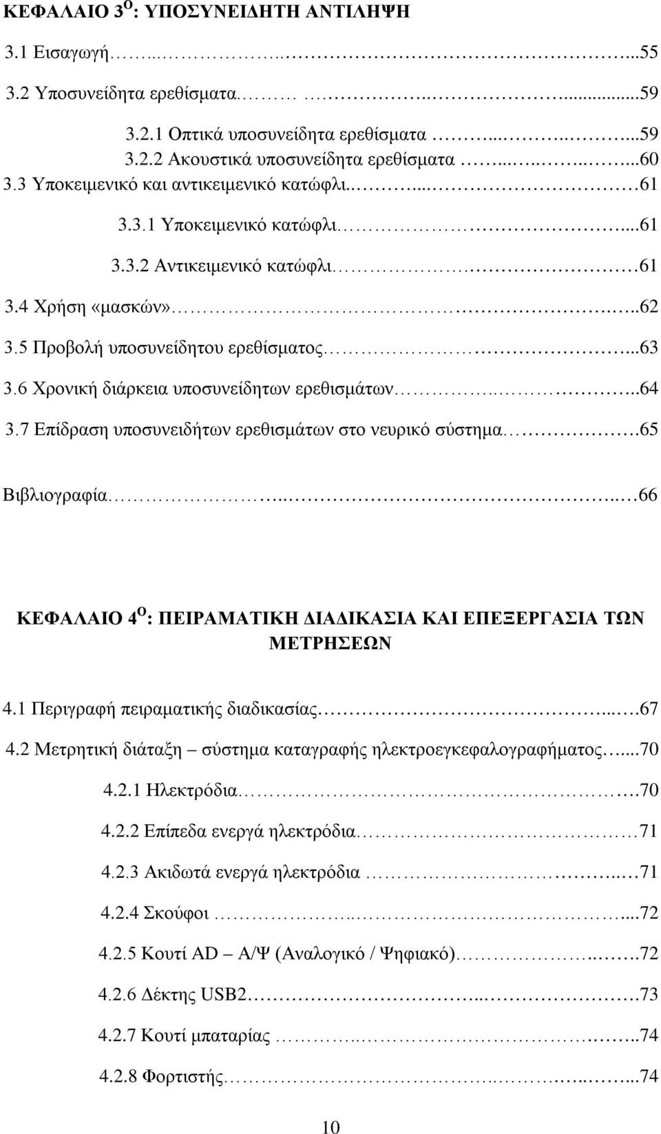 6 Χρονική διάρκεια υποσυνείδητων ερεθισμάτων....64 3.7 Επίδραση υποσυνειδήτων ερεθισμάτων στο νευρικό σύστημα.65 Βιβλιογραφία.... 66 ΚΕΦΑΛΑΙΟ 4 Ο : ΠΕΙΡΑΜΑΤΙΚΗ ΔΙΑΔΙΚΑΣΙΑ ΚΑΙ ΕΠΕΞΕΡΓΑΣΙΑ ΤΩΝ ΜΕΤΡΗΣΕΩΝ 4.