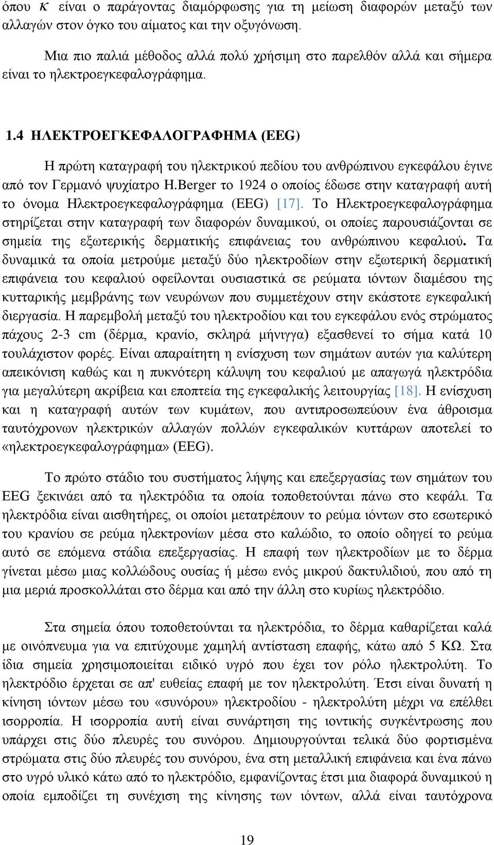 4 ΗΛΕΚΤΡΟΕΓΚΕΦΑΛΟΓΡΑΦΗΜΑ (EEG) Η πρώτη καταγραφή του ηλεκτρικού πεδίου του ανθρώπινου εγκεφάλου έγινε από τον Γερμανό ψυχίατρο H.