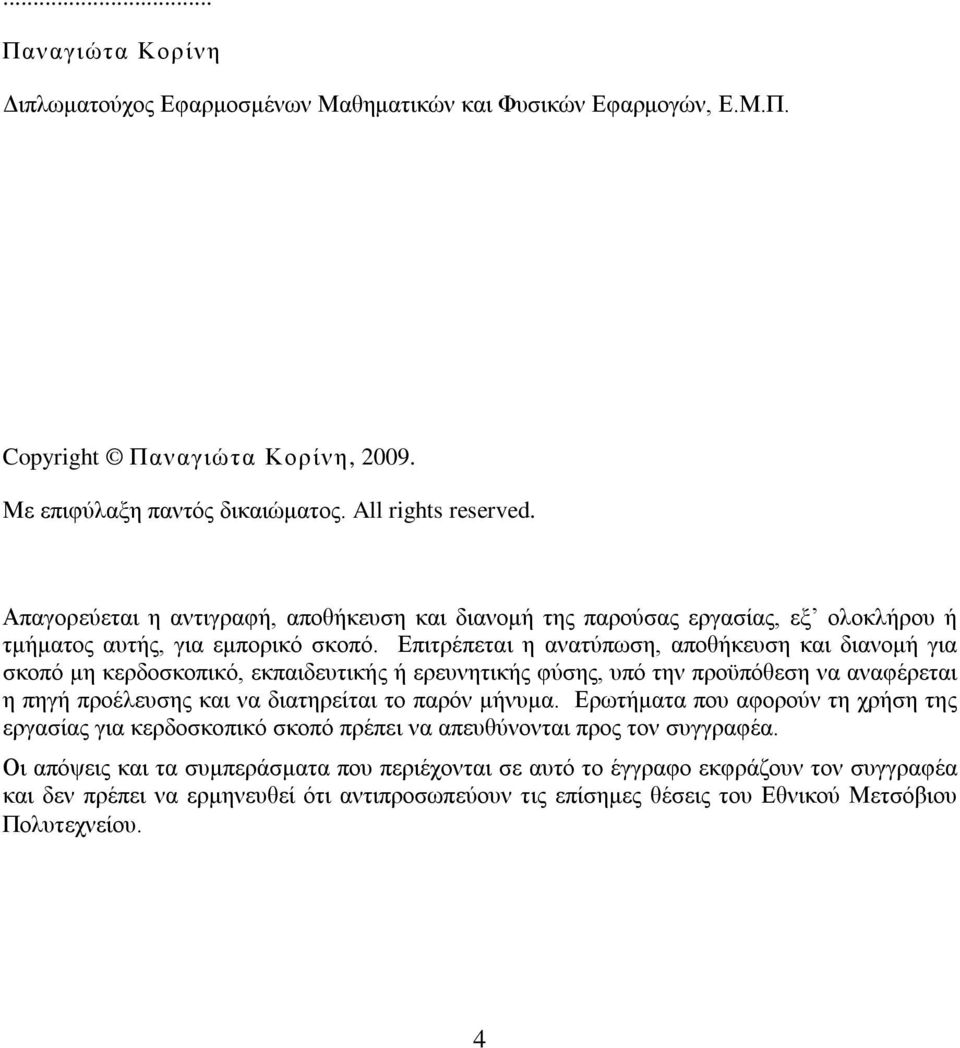 Επιτρέπεται η ανατύπωση, αποθήκευση και διανομή για σκοπό μη κερδοσκοπικό, εκπαιδευτικής ή ερευνητικής φύσης, υπό την προϋπόθεση να αναφέρεται η πηγή προέλευσης και να διατηρείται το παρόν μήνυμα.