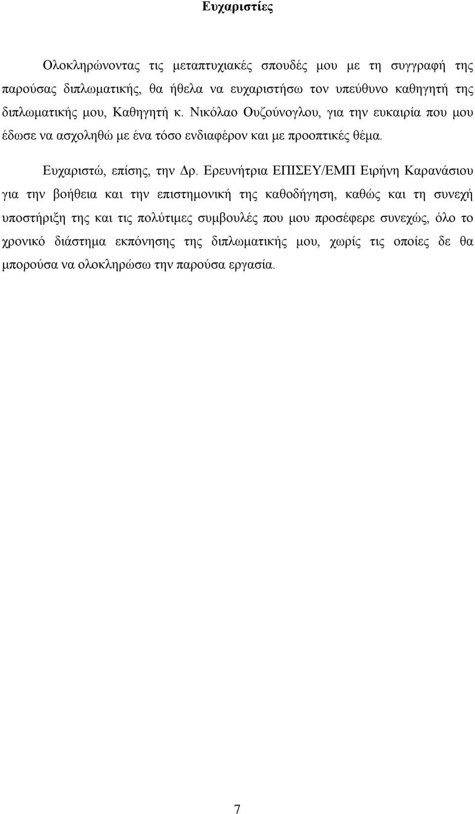 Ευχαριστώ, επίσης, την Δρ.