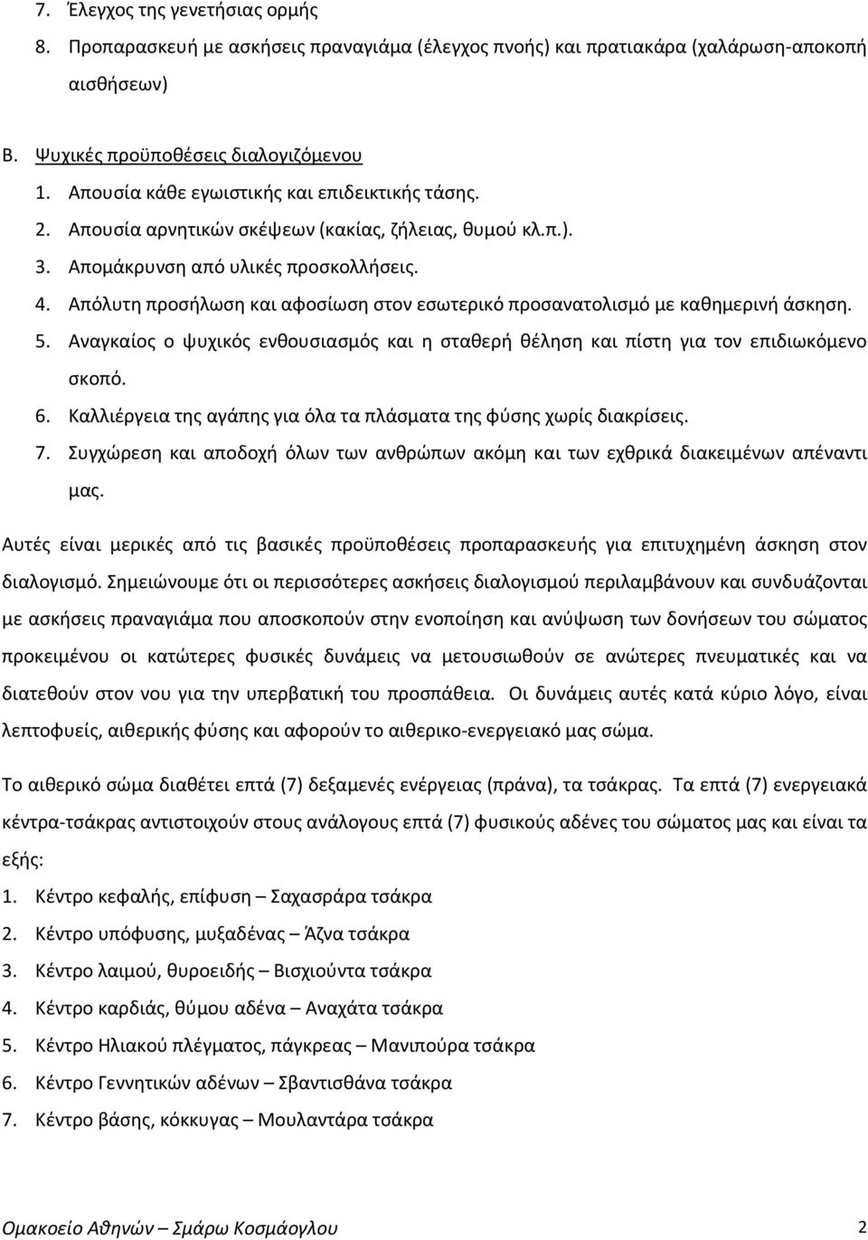 Απόλυτη προσήλωση και αφοσίωση στον εσωτερικό προσανατολισμό με καθημερινή άσκηση. 5. Αναγκαίος ο ψυχικός ενθουσιασμός και η σταθερή θέληση και πίστη για τον επιδιωκόμενο σκοπό. 6.