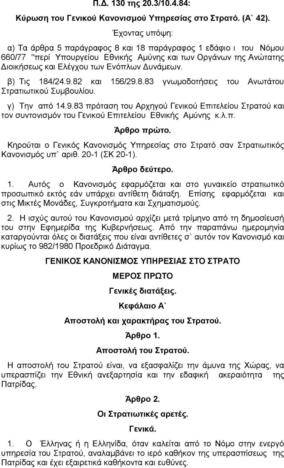 β) Τις 184/24.9.82 και 156/29.8.83 γνωμοδοτήσεις του Ανωτάτου Στρατιωτικού Συμβουλίου. γ) Την από 14.9.83 πρόταση του Αρχηγού Γενικού Επιτελείου Στρατού και τον συντονισμόν του Γενικού Επιτελείου Εθνικής Αμύνης κ.