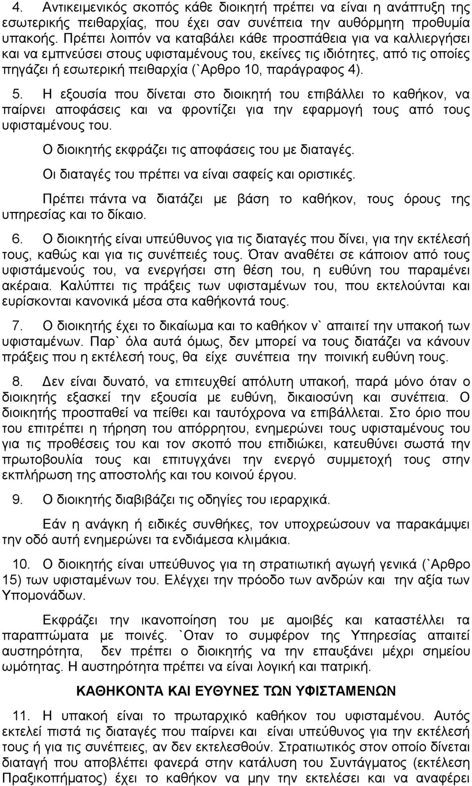 5. Η εξουσία που δίνεται στο διοικητή του επιβάλλει το καθήκον, να παίρνει αποφάσεις και να φροντίζει για την εφαρμογή τους από τους υφισταμένους του.