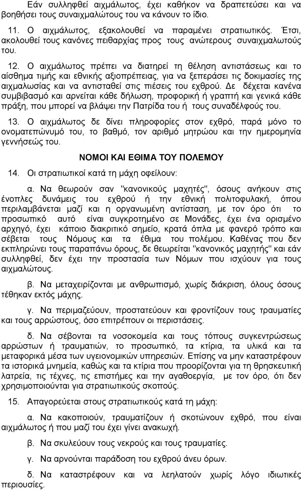 Ο αιχμάλωτος πρέπει να διατηρεί τη θέληση αντιστάσεως και το αίσθημα τιμής και εθνικής αξιοπρέπειας, για να ξεπεράσει τις δοκιμασίες της αιχμαλωσίας και να αντισταθεί στις πιέσεις του εχθρού.