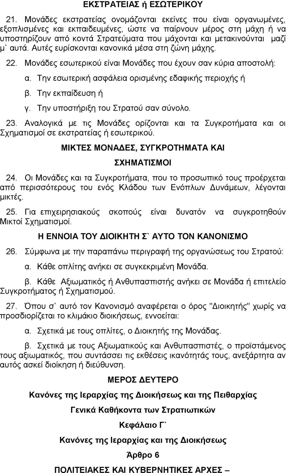 μαζί μ` αυτά. Αυτές ευρίσκονται κανονικά μέσα στη ζώνη μάχης. 22. Μονάδες εσωτερικού είναι Μονάδες που έχουν σαν κύρια αποστολή: α. Την εσωτερική ασφάλεια ορισμένης εδαφικής περιοχής ή β.