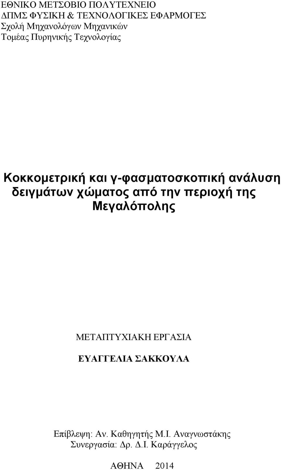 δειγμάτων χώματος από την περιοχή της Μεγαλόπολης ΜΕΤΑΠΤΥΧΙΑΚΗ ΕΡΓΑΣΙΑ ΕΥΑΓΓΕΛΙΑ