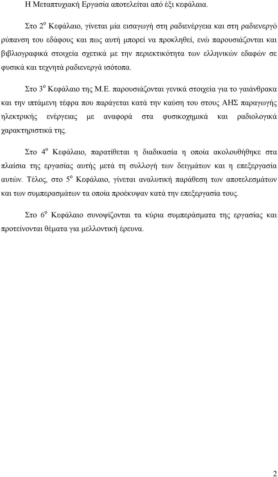περιεκτικότητα των ελληνικών εδαφών σε φυσικά και τεχνητά ραδιενεργά ισότοπα. Στο 3 ο Κεφάλαιο της Μ.Ε.