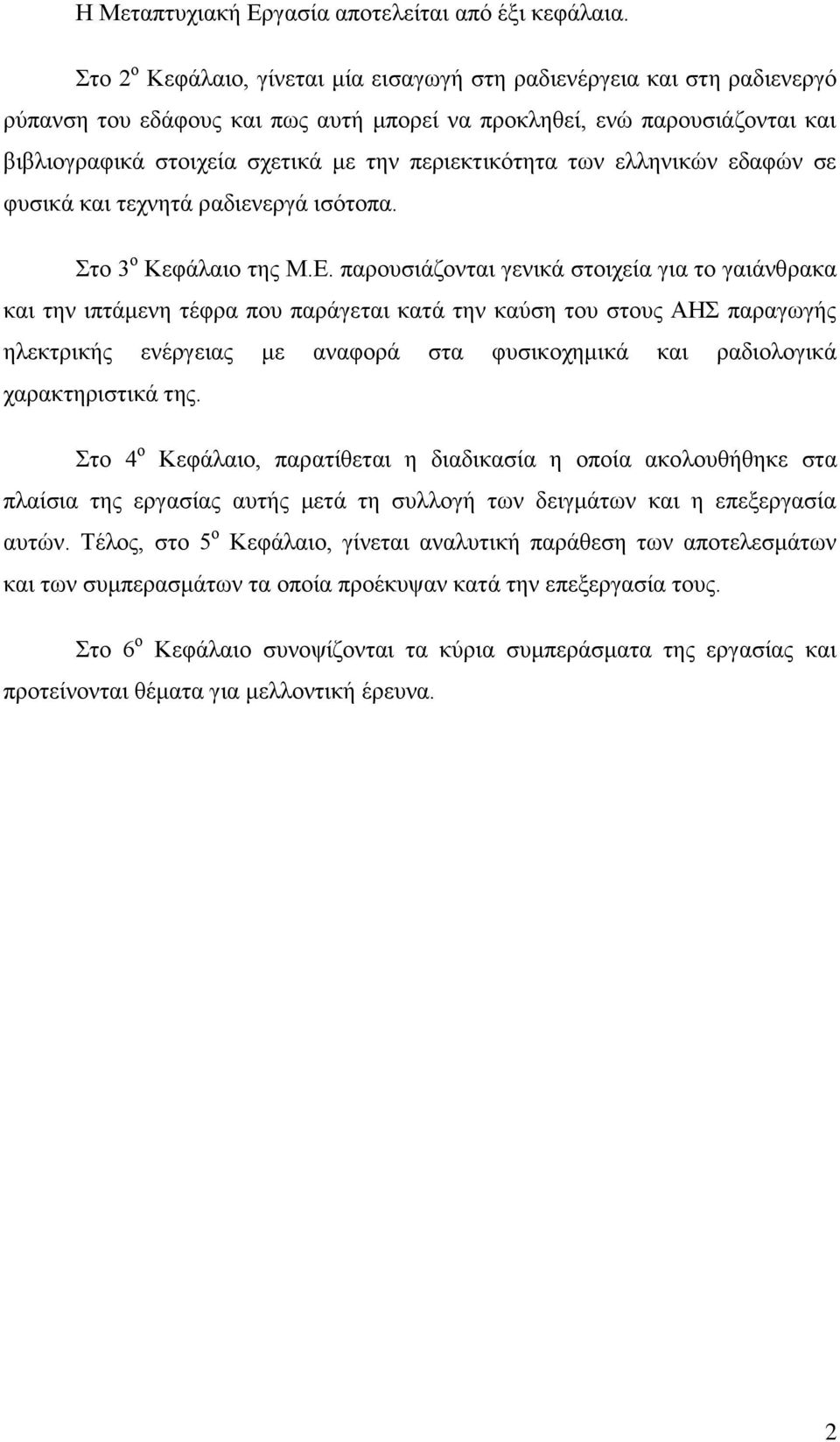 περιεκτικότητα των ελληνικών εδαφών σε φυσικά και τεχνητά ραδιενεργά ισότοπα. Στο 3 ο Κεφάλαιο της Μ.Ε.