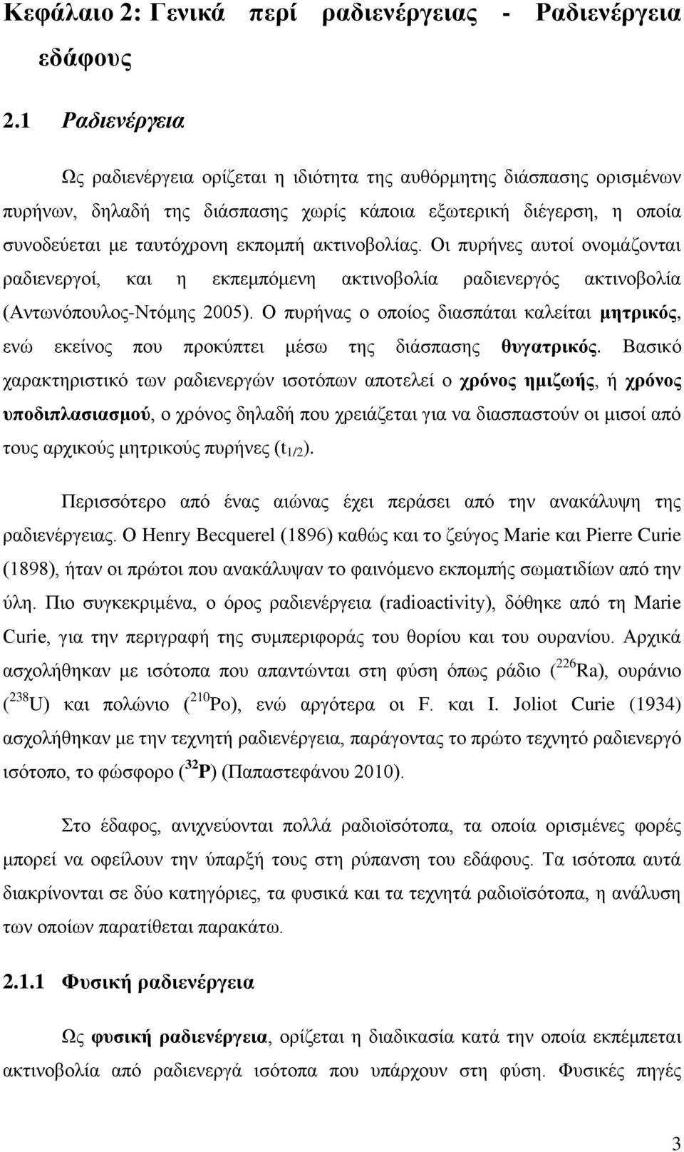 ακτινοβολίας. Οι πυρήνες αυτοί ονομάζονται ραδιενεργοί, και η εκπεμπόμενη ακτινοβολία ραδιενεργός ακτινοβολία (Αντωνόπουλος-Ντόμης 2005).