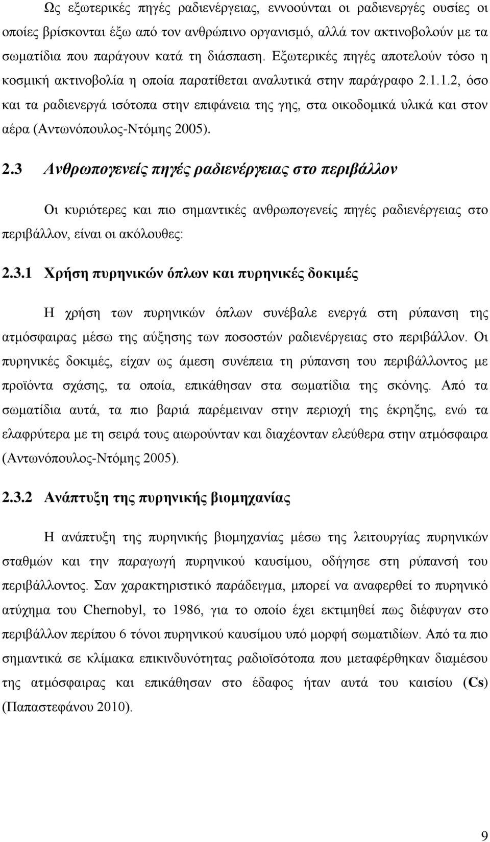 1.2, όσο και τα ραδιενεργά ισότοπα στην επιφάνεια της γης, στα οικοδομικά υλικά και στον αέρα (Αντωνόπουλος-Ντόμης 20