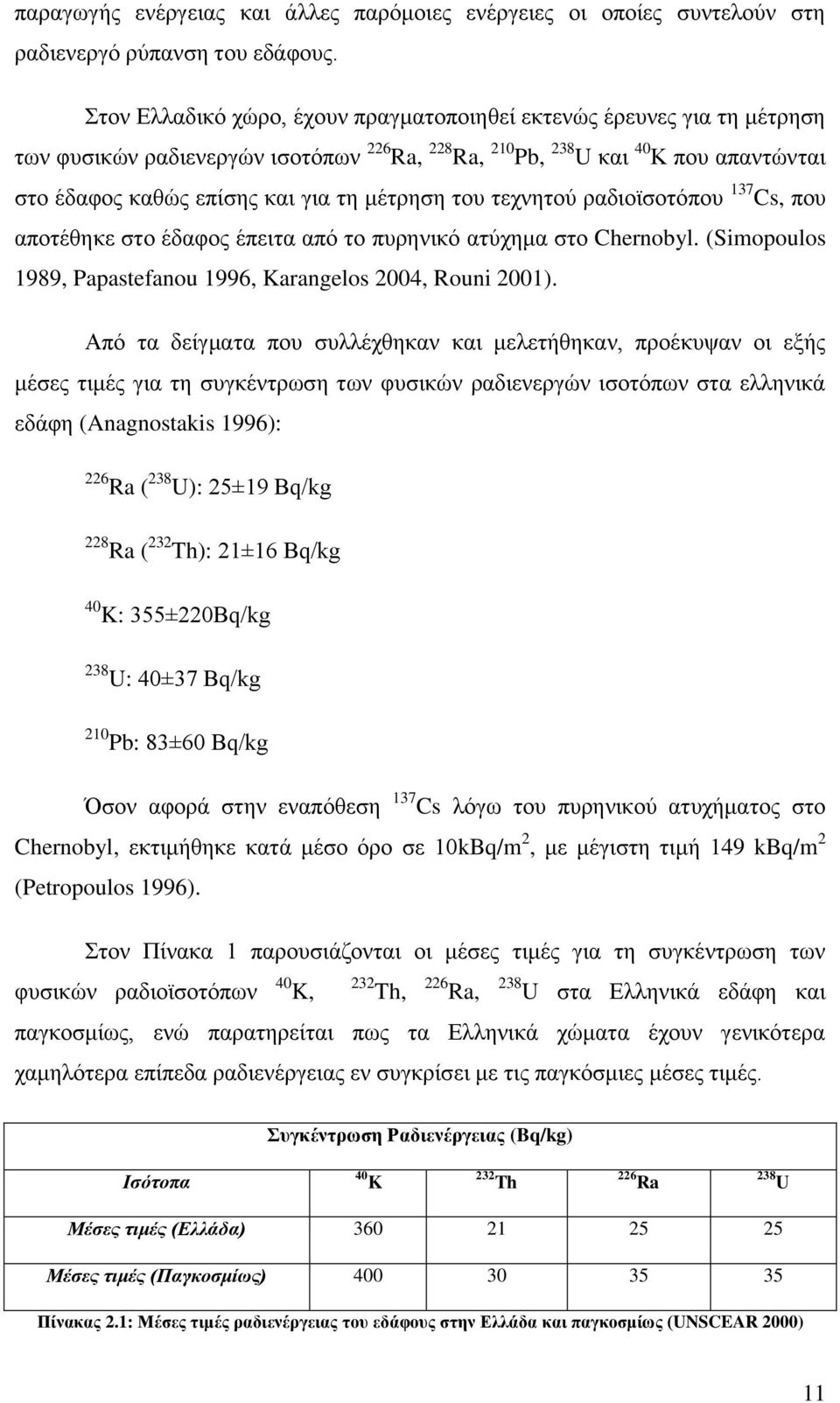 μέτρηση του τεχνητού ραδιοϊσοτόπου 137 Cs, που αποτέθηκε στο έδαφος έπειτα από το πυρηνικό ατύχημα στο Chernobyl. (Simopoulos 1989, Papastefanou 1996, Karangelos 2004, Rouni 2001).