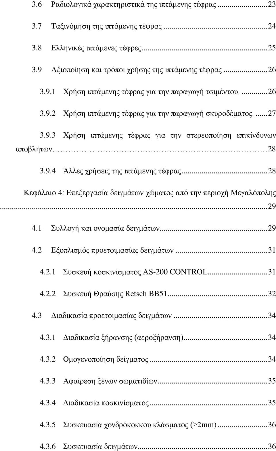 9.4 Άλλες χρήσεις της ιπτάμενης τέφρας... 28 Κεφάλαιο 4: Επεξεργασία δειγμάτων χώματος από την περιοχή Μεγαλόπολης... 29 4.1 Συλλογή και ονομασία δειγμάτων... 29 4.2 Εξοπλισμός προετοιμασίας δειγμάτων.