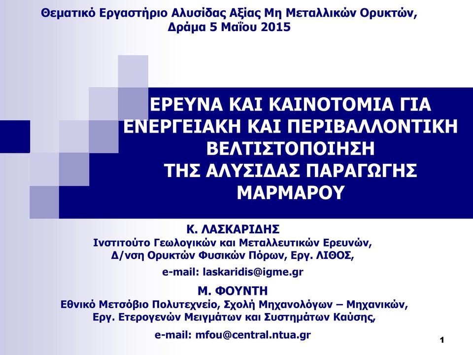 ΛΑΣΚΑΡΙΔΗΣ Ινστιτούτο Γεωλογικών και Μεταλλευτικών Ερευνών, Δ/νση Ορυκτών Φυσικών Πόρων, Εργ.