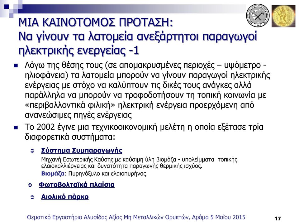 ανανεώσιμες πηγές ενέργειας Το 2002 έγινε μια τεχνικοοικονομική μελέτη η οποία εξέτασε τρία διαφορετικά συστήματα: Σύστημα Συμπαραγωγής Μηχανή Εσωτερικής Καύσης με καύσιμη ύλη βιομάζα - υπολείμματα