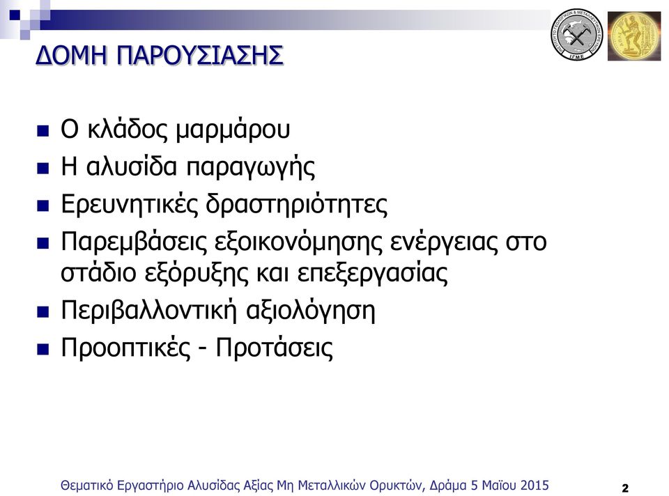 και επεξεργασίας Περιβαλλοντική αξιολόγηση Προοπτικές - Προτάσεις