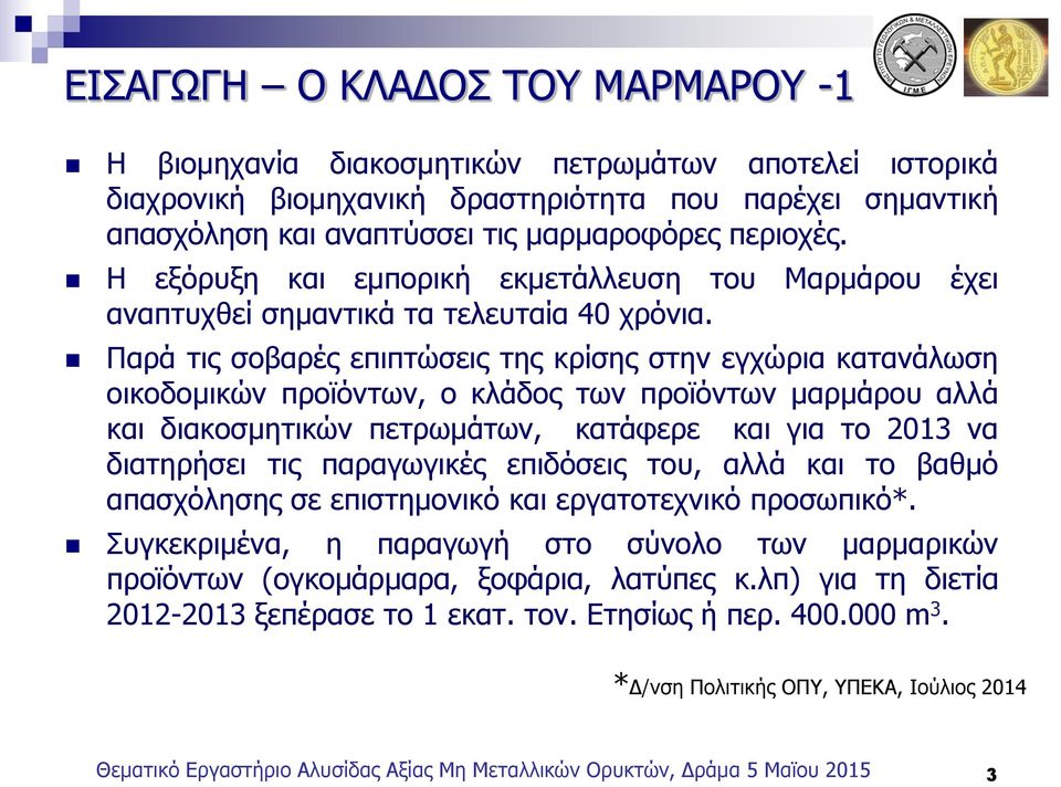 Παρά τις σοβαρές επιπτώσεις της κρίσης στην εγχώρια κατανάλωση οικοδομικών προϊόντων, ο κλάδος των προϊόντων μαρμάρου αλλά και διακοσμητικών πετρωμάτων, κατάφερε και για το 2013 να διατηρήσει τις