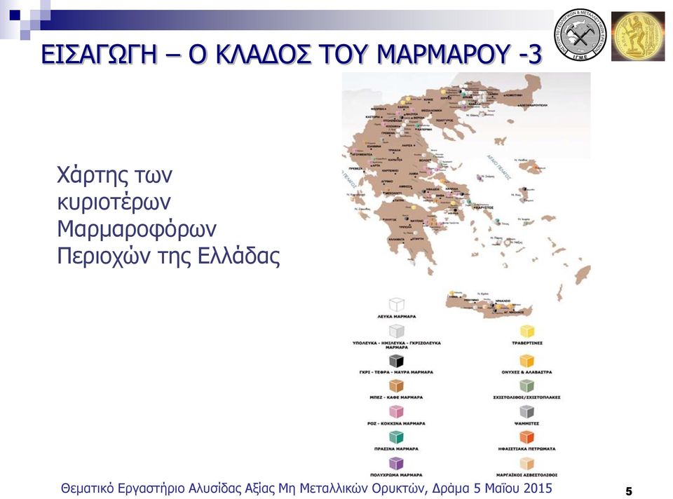 Ελλάδας Θεματικό Εργαστήριο Αλυσίδας