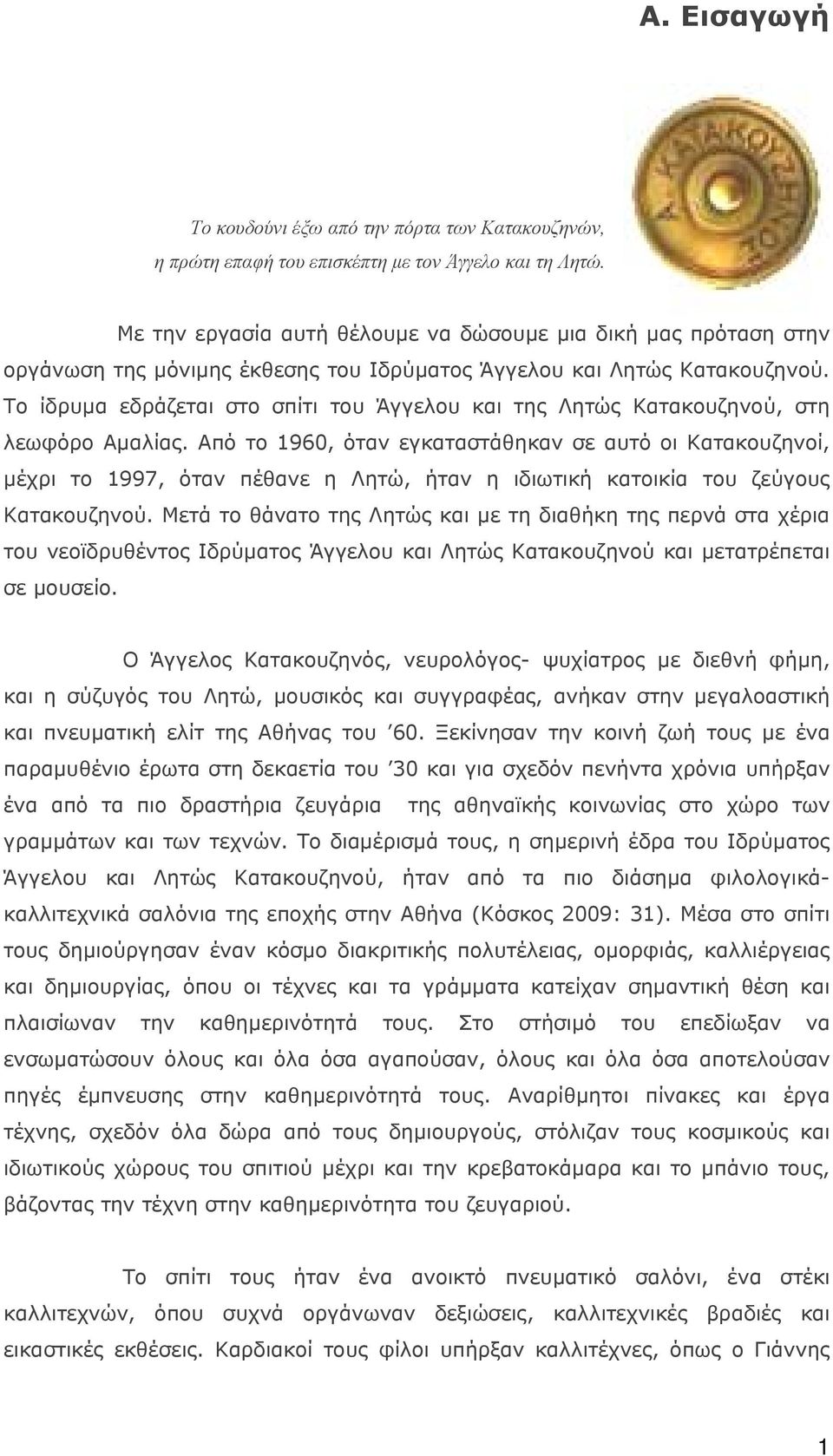 Το ίδρυμα εδράζεται στο σπίτι του Άγγελου και της Λητώς Κατακουζηνού, στη λεωφόρο Αμαλίας.