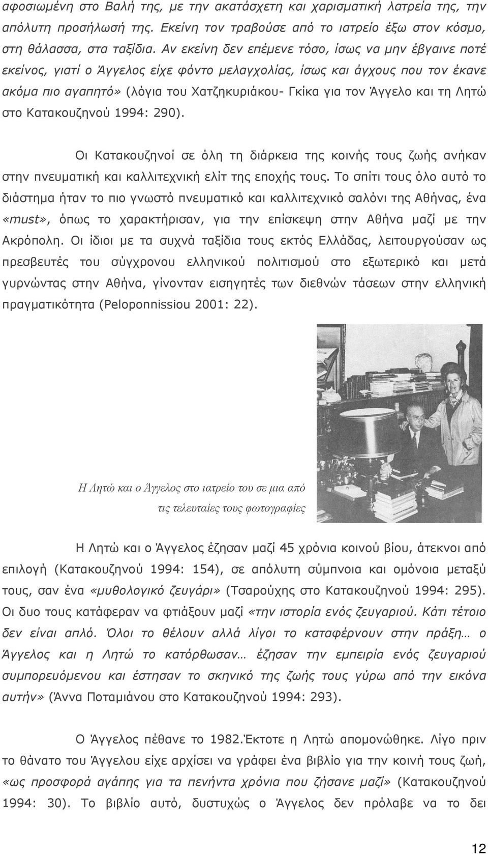 και τη Λητώ στο Κατακουζηνού 1994: 290). Οι Κατακουζηνοί σε όλη τη διάρκεια της κοινής τους ζωής ανήκαν στην πνευματική και καλλιτεχνική ελίτ της εποχής τους.