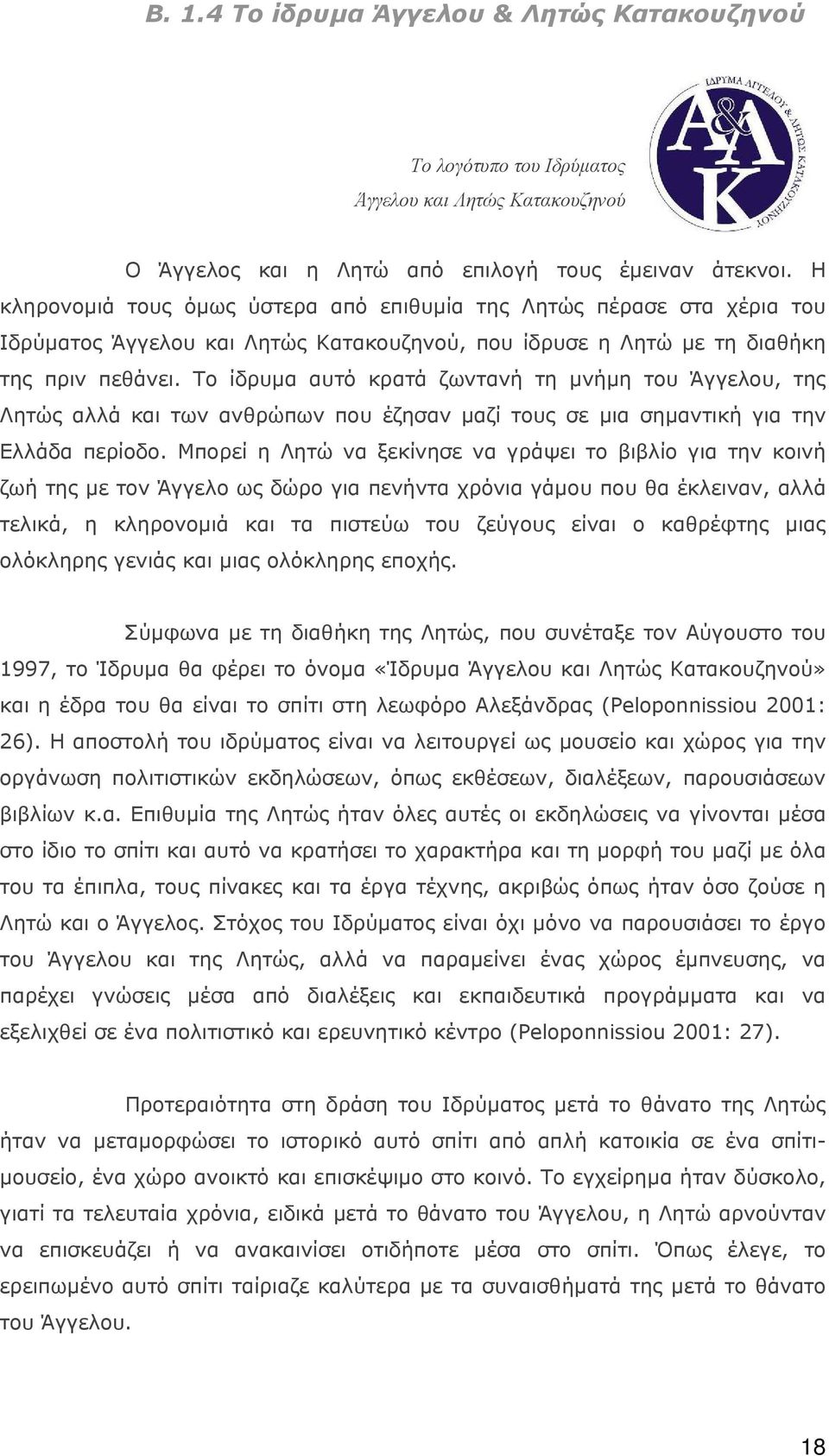 Το ίδρυμα αυτό κρατά ζωντανή τη μνήμη του Άγγελου, της Λητώς αλλά και των ανθρώπων που έζησαν μαζί τους σε μια σημαντική για την Ελλάδα περίοδο.