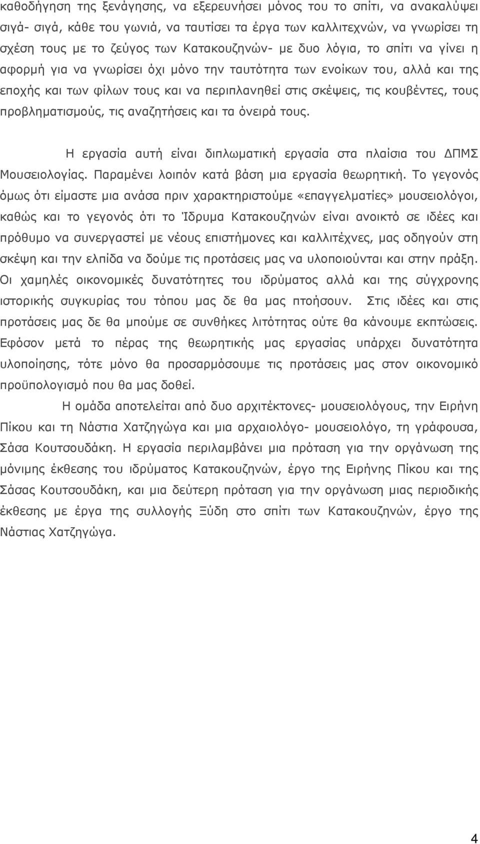 προβληματισμούς, τις αναζητήσεις και τα όνειρά τους. Η εργασία αυτή είναι διπλωματική εργασία στα πλαίσια του ΔΠΜΣ Μουσειολογίας. Παραμένει λοιπόν κατά βάση μια εργασία θεωρητική.