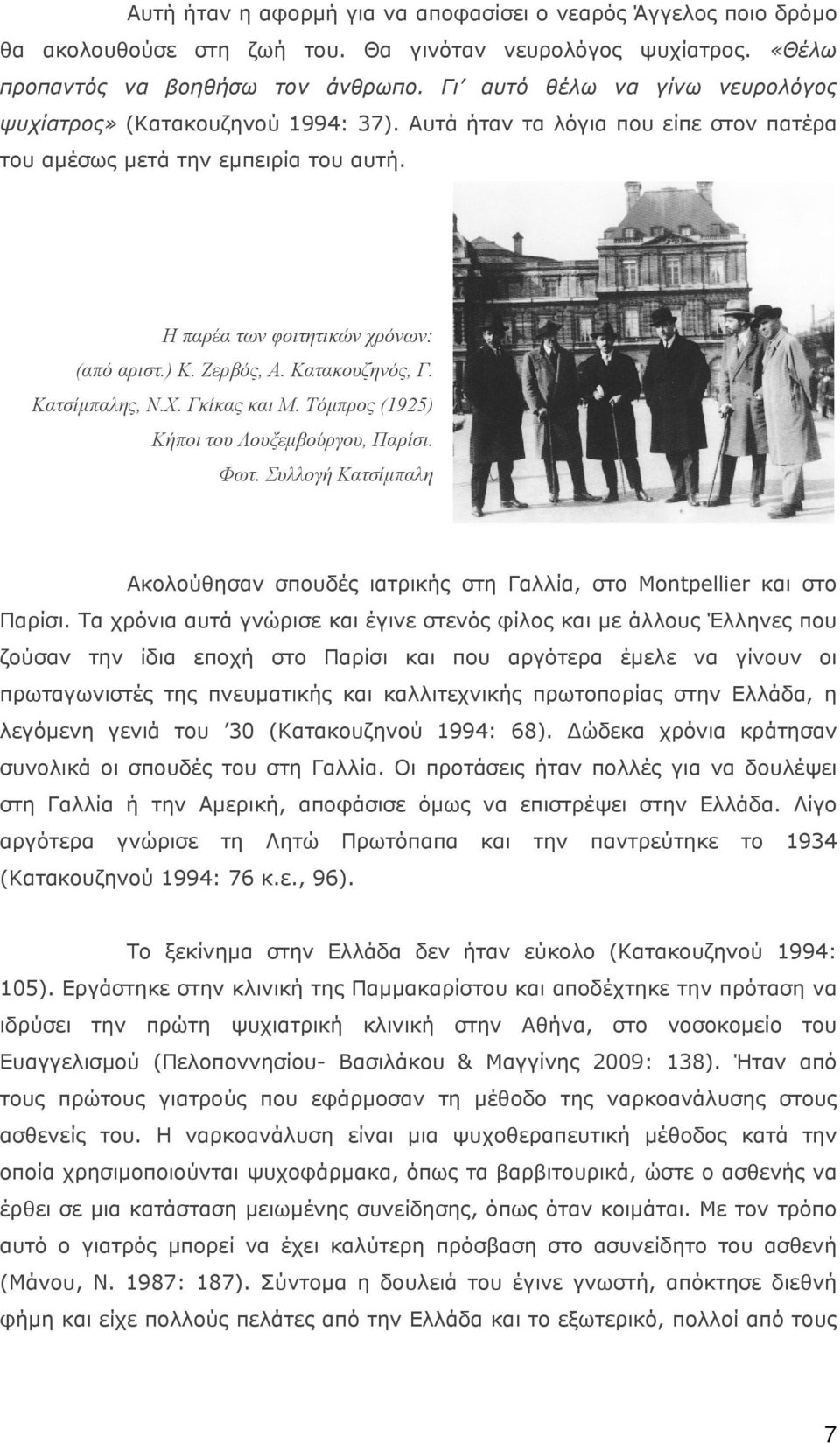 Ζερβός, Α. Κατακουζηνός, Γ. Κατσίμπαλης, Ν.Χ. Γκίκας και Μ. Τόμπρος (1925) Κήποι του Λουξεμβούργου, Παρίσι. Φωτ.