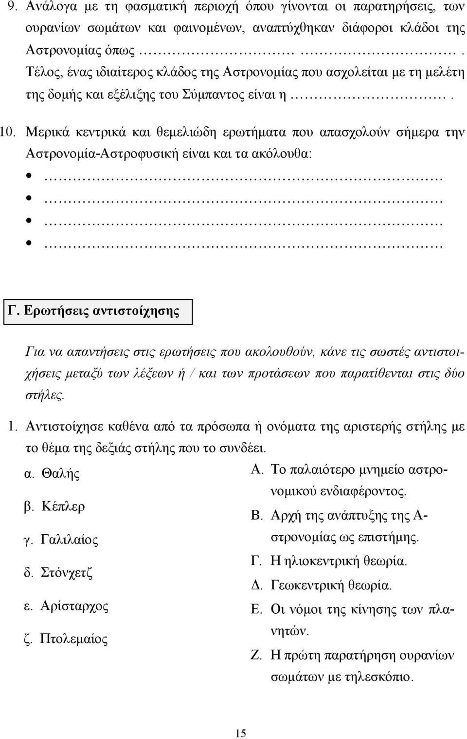 Μερικά κεντρικά και θεμελιώδη ερωτήματα που απασχολούν σήμερα την Αστρονομία-Αστροφυσική είναι και τα ακόλουθα: Γ.