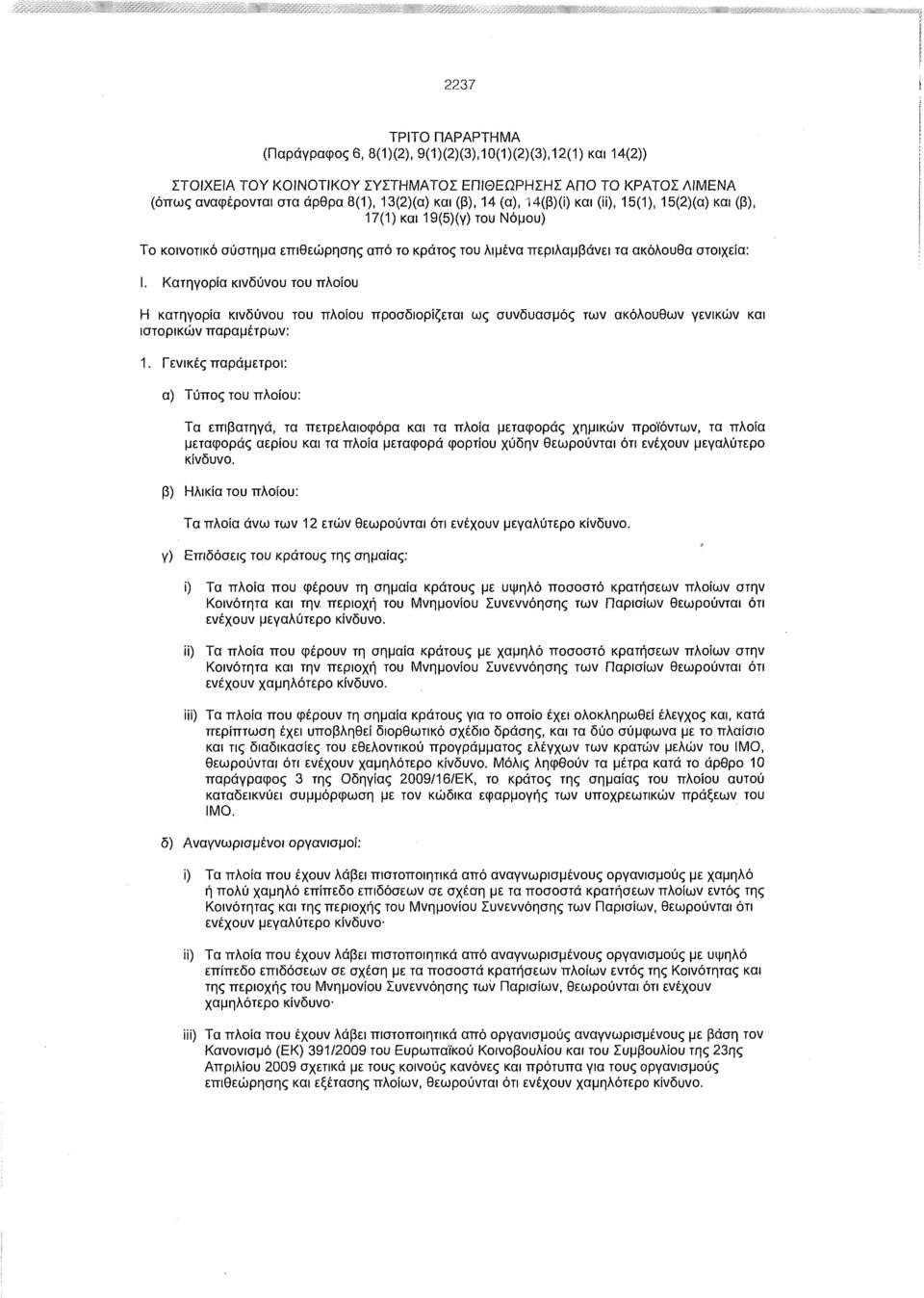 Κατηγορία κινδύνου του πλοίου Η κατηγορία κινδύνου του πλοίου προσδιορίζεται ως συνδυασμός των ακόλουθων γενικών και ιστορικών παραμέτρων: 1.