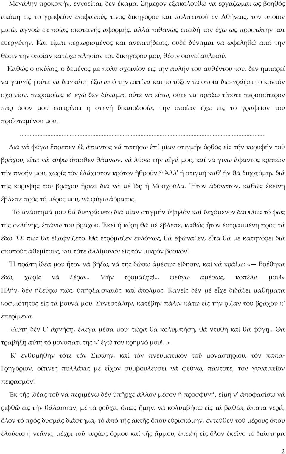 προστάτην και ευεργέτην. Και είμαι περιωρισμένος και ανεπιτήδειος, ουδέ δύναμαι να ωφεληθώ από την θέσιν την οποίαν κατέχω πλησίον του δικηγόρου μου, θέσιν οιονεί αυλικού.