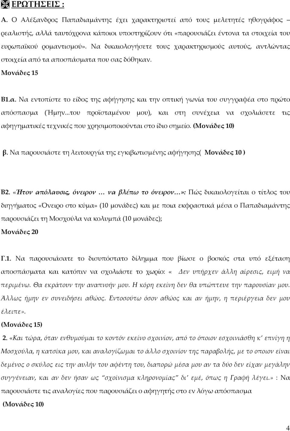 Να δικαιολογήσετε τους χαρακτηρισμούς αυτούς, αντλώντας στοιχεία από τα αποσπάσματα που σας δόθηκαν. Μονάδες 15 Β1.α. Να εντοπίστε το είδος της αφήγησης και την οπτική γωνία του συγγραφέα στο πρώτο απόσπασμα (Ήμην.