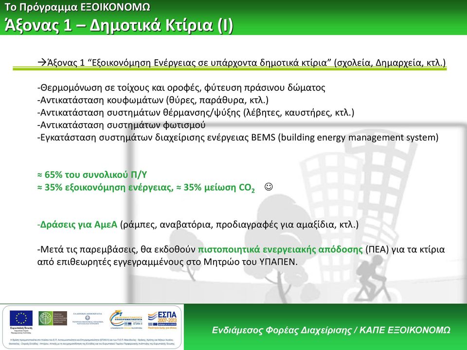 ) -Αντικατάσταση συστημάτων φωτισμού -Εγκατάσταση συστημάτων διαχείρισης ενέργειας BEMS (building energy management system) 65% του συνολικού Π/Υ 35% εξοικονόμηση ενέργειας, 35% μείωση CO 2