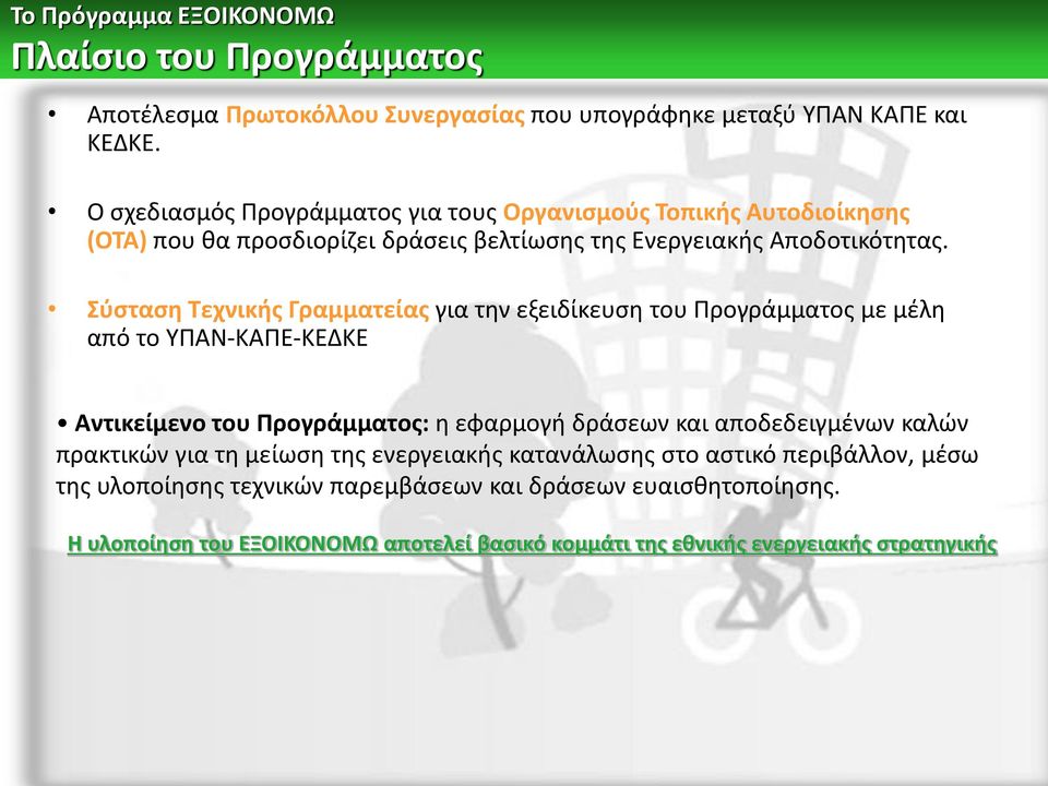 Σύσταση Τεχνικής Γραμματείας για την εξειδίκευση του Προγράμματος με μέλη από το ΥΠΑΝ-ΚΑΠΕ-ΚΕΔΚΕ Aντικείμενο του Προγράμματος: η εφαρμογή δράσεων και