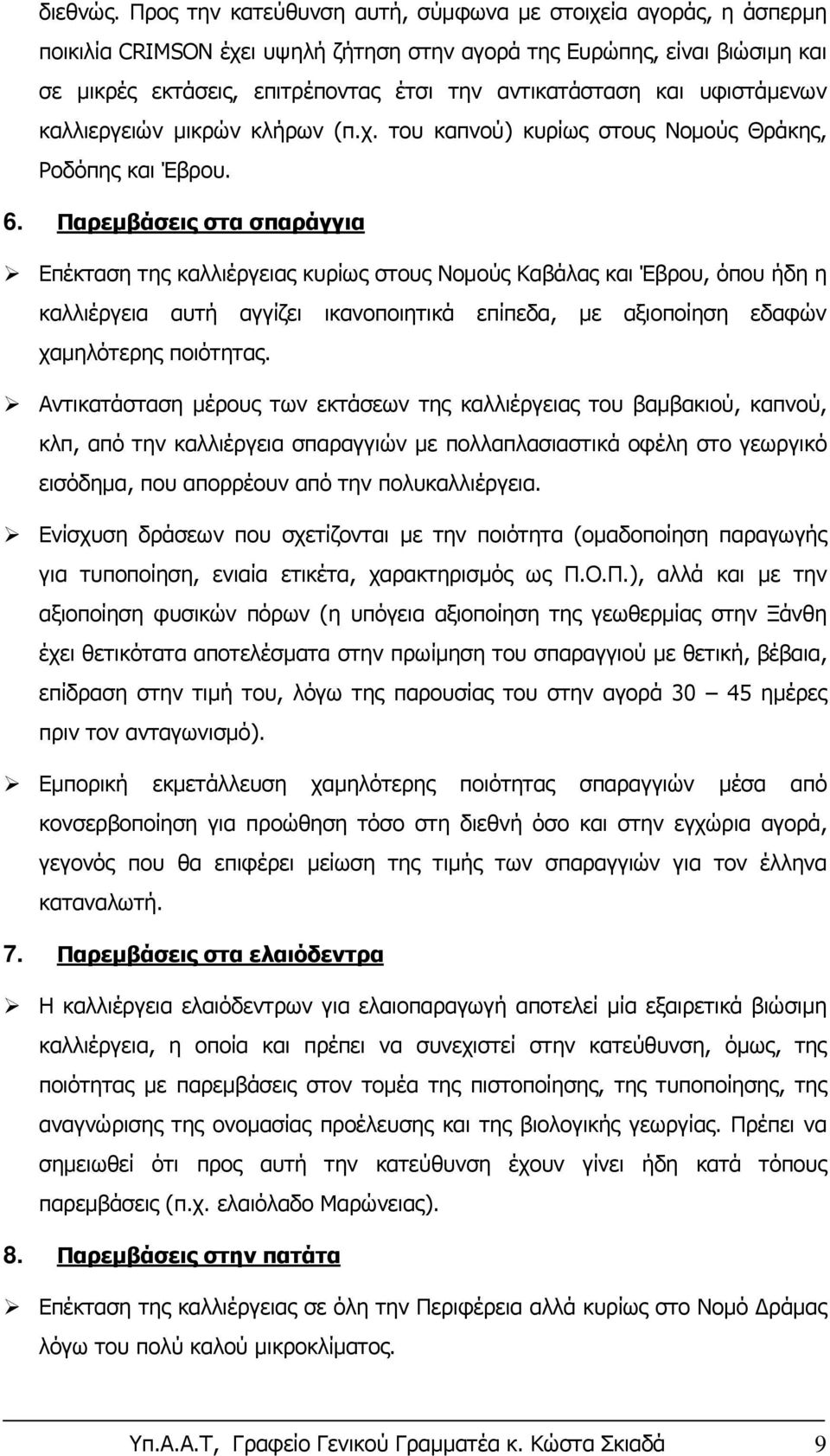 και υφιστάμενων καλλιεργειών μικρών κλήρων (π.χ. του καπνού) κυρίως στους Νομούς Θράκης, Ροδόπης και Έβρου. 6.