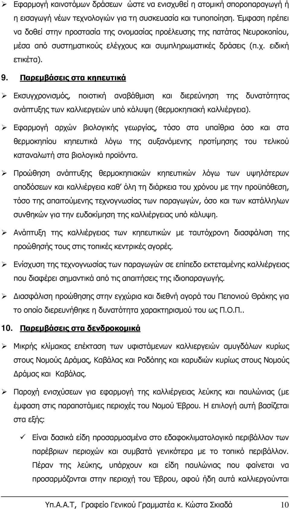 Παρεμβάσεις στα κηπευτικά Εκσυγχρονισμός, ποιοτική αναβάθμιση και διερεύνηση της δυνατότητας ανάπτυξης των καλλιεργειών υπό κάλυψη (θερμοκηπιακή καλλιέργεια).