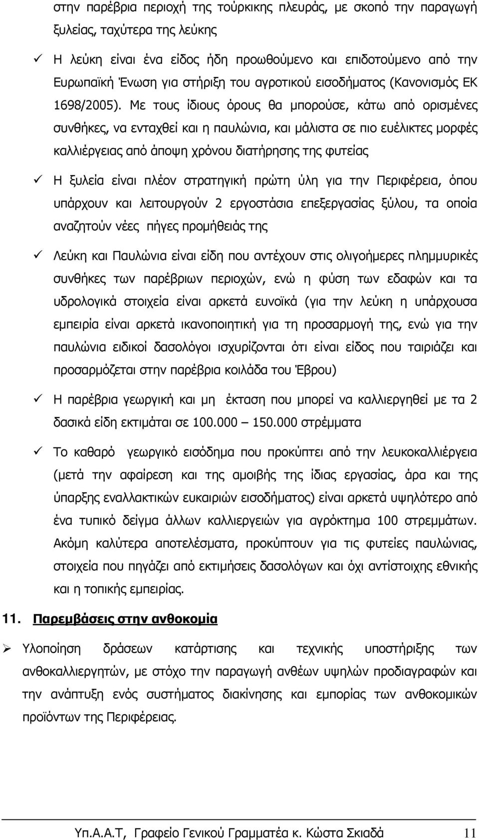 Με τους ίδιους όρους θα μπορούσε, κάτω από ορισμένες συνθήκες, να ενταχθεί και η παυλώνια, και μάλιστα σε πιο ευέλικτες μορφές καλλιέργειας από άποψη χρόνου διατήρησης της φυτείας Η ξυλεία είναι