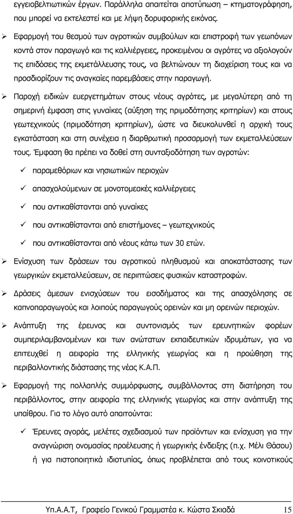 βελτιώνουν τη διαχείριση τους και να προσδιορίζουν τις αναγκαίες παρεμβάσεις στην παραγωγή.