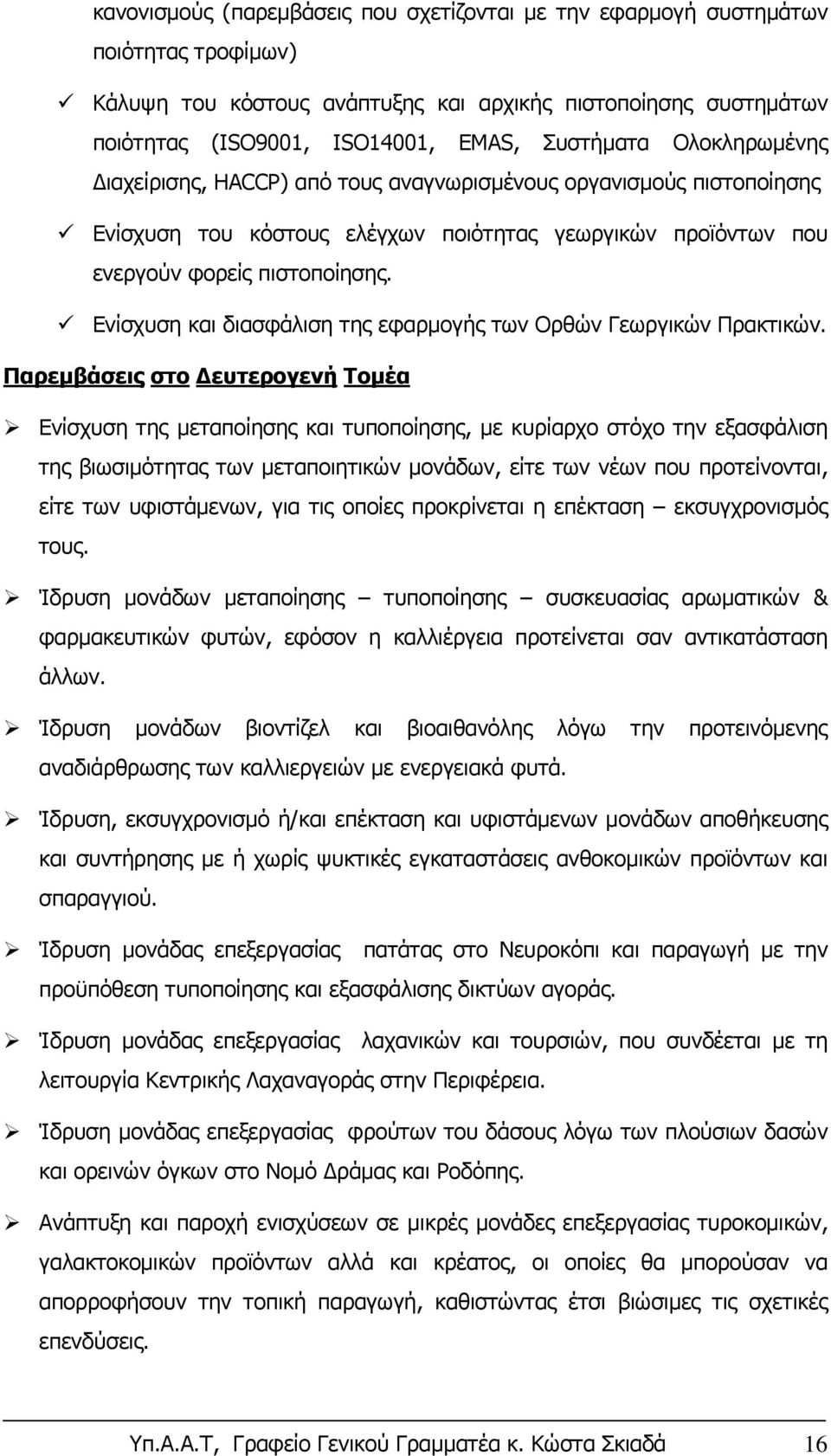 Ενίσχυση και διασφάλιση της εφαρμογής των Ορθών Γεωργικών Πρακτικών.