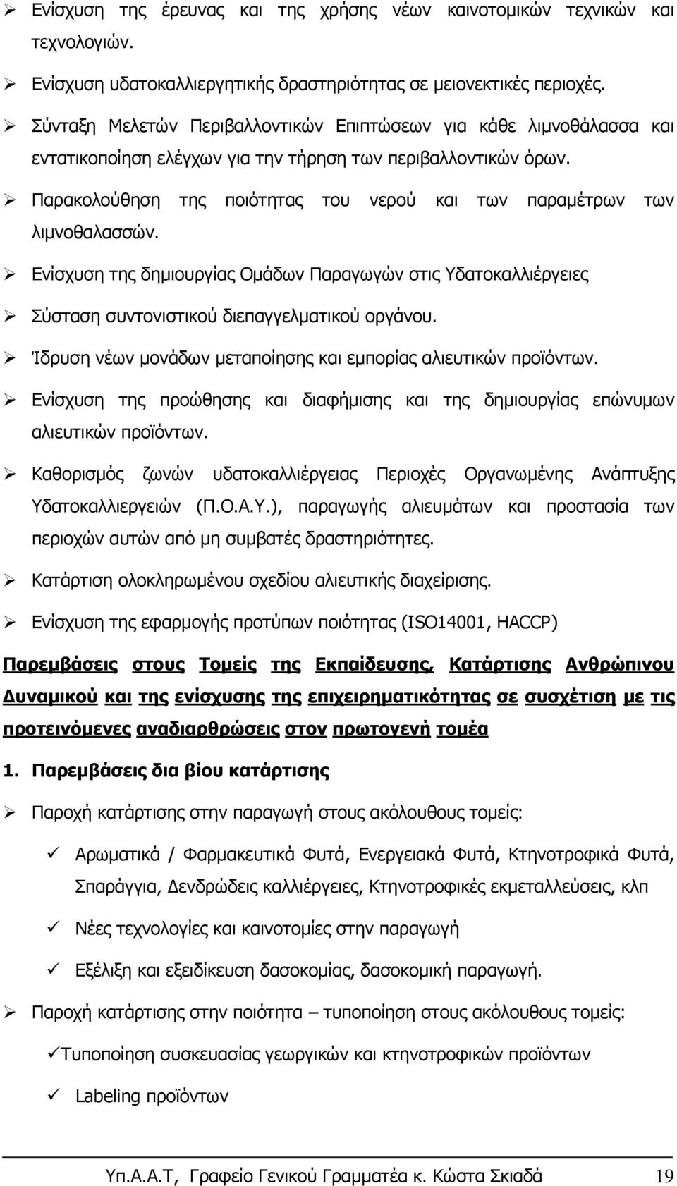 Παρακολούθηση της ποιότητας του νερού και των παραμέτρων των λιμνοθαλασσών. Ενίσχυση της δημιουργίας Ομάδων Παραγωγών στις Υδατοκαλλιέργειες Σύσταση συντονιστικού διεπαγγελματικού οργάνου.